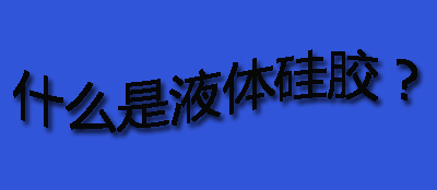 什么是液體硅膠？